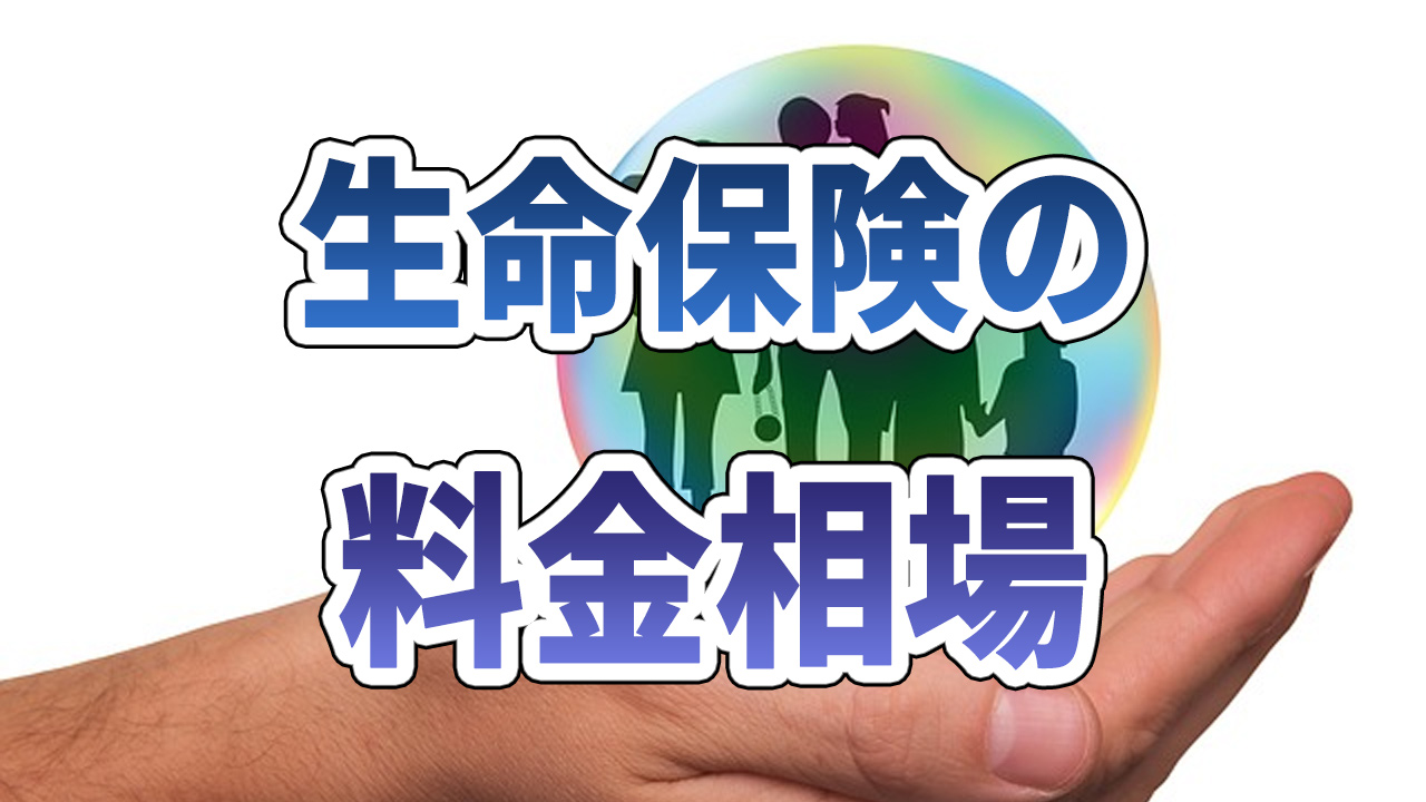 生命保険の料金相場