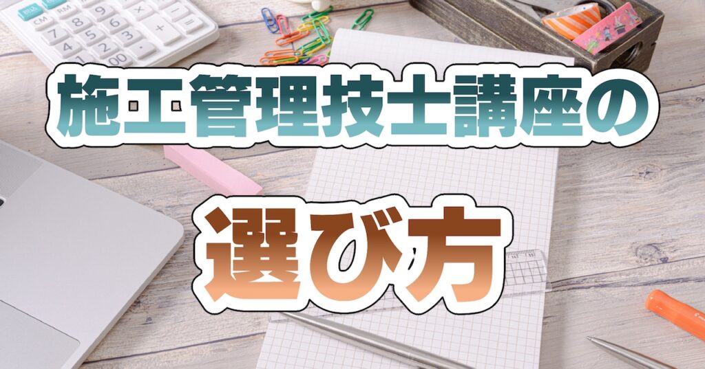 施工管理技士講座(土木・管工事・電気)の選び方