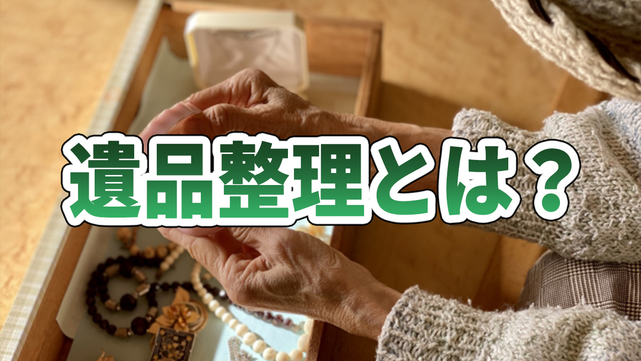 遺品整理とは?