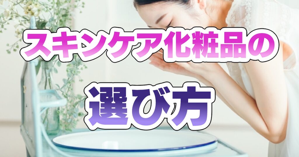 スキンケアはどう選ぶ?