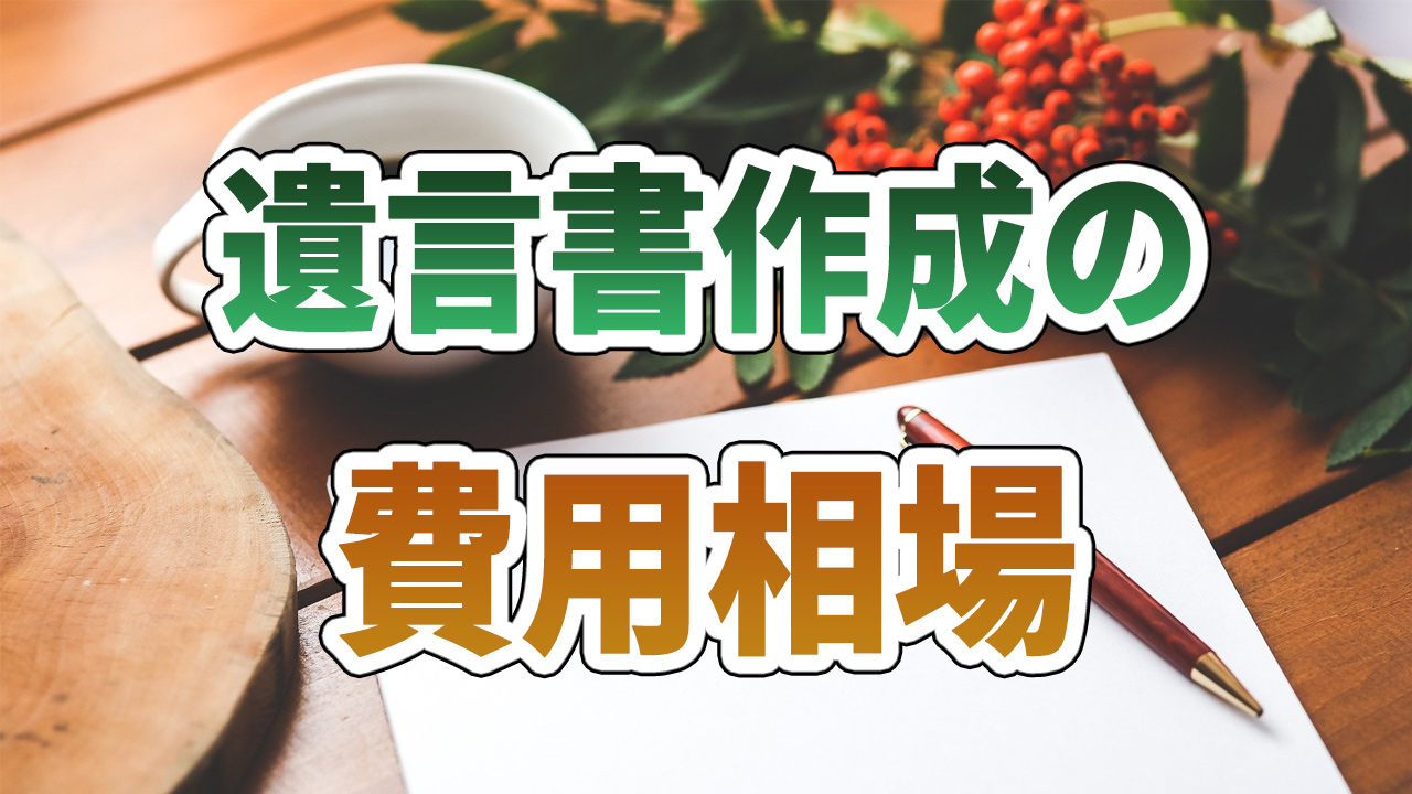 遺品整理 の費用相場