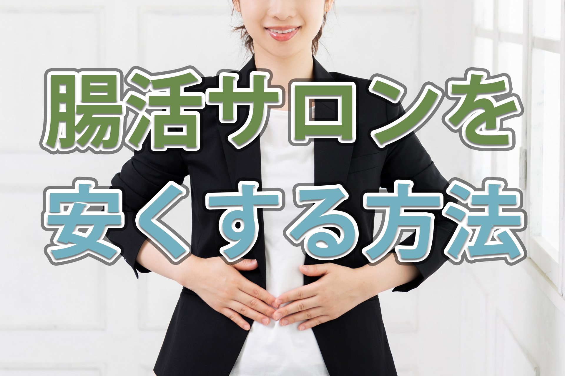 腸活サロンを安くする方法