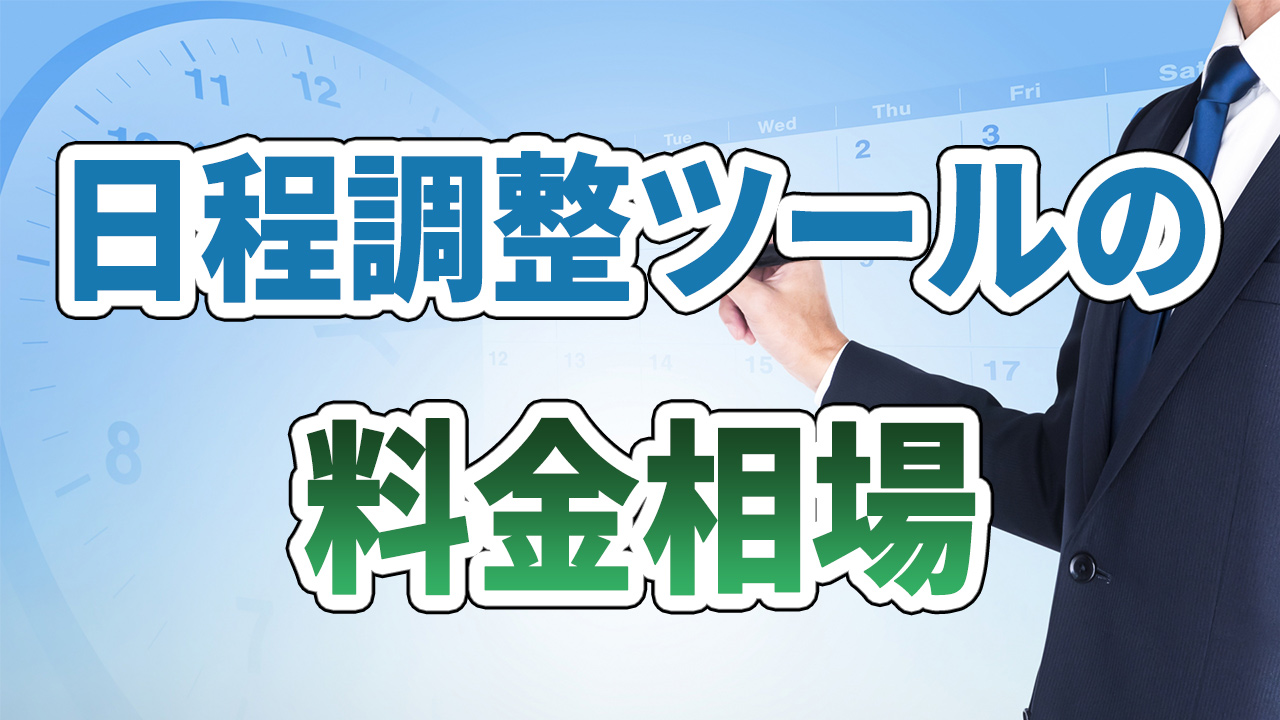日程調整ツールの料金相場