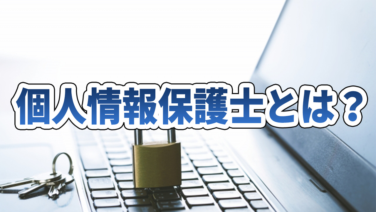 個人情報保護士とは?