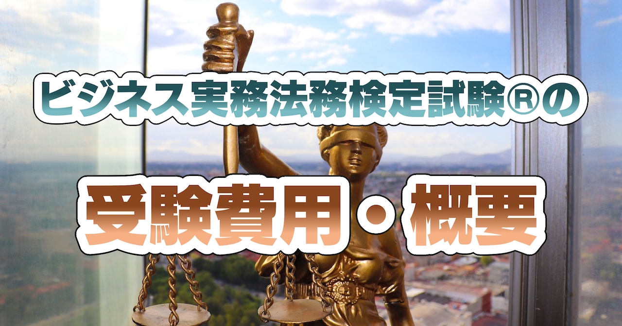 ビジネス実務法務検定試験®の受験費用・概要