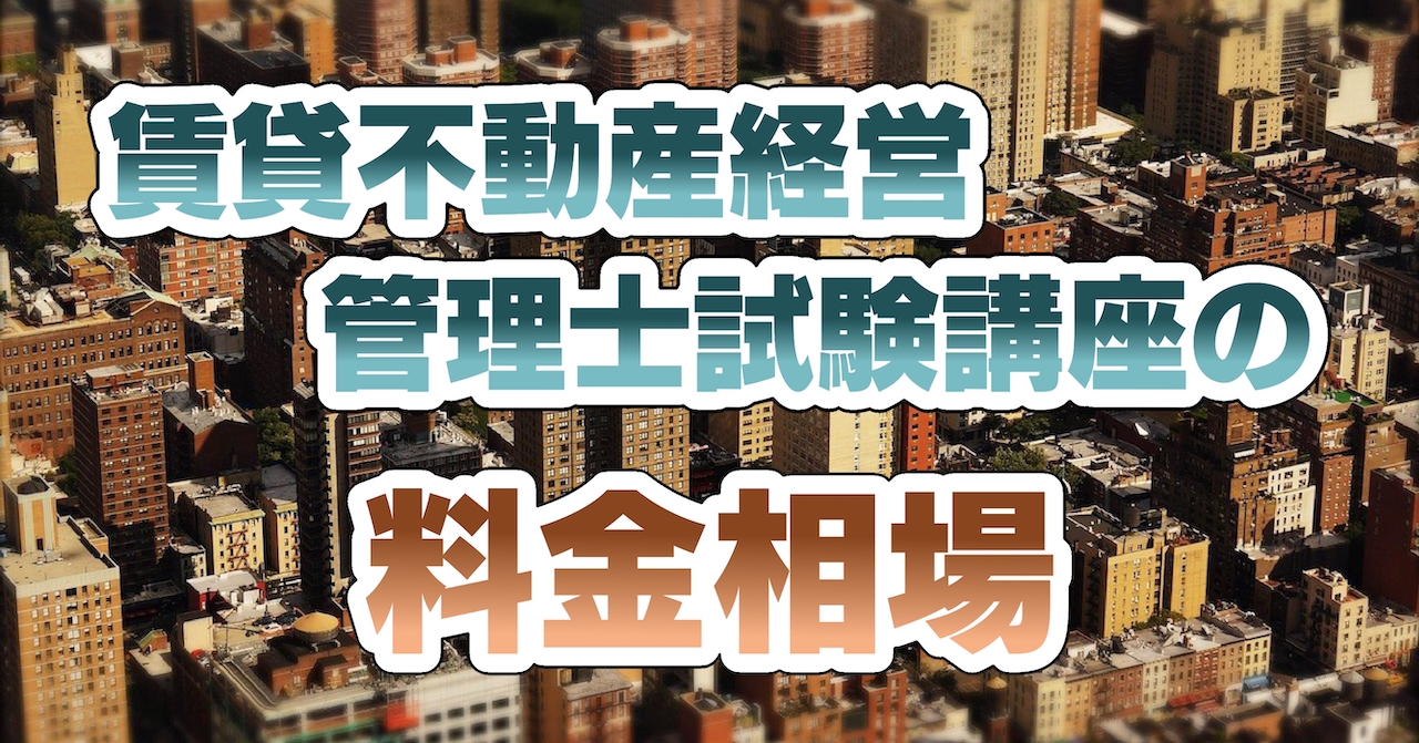 賃貸不動産経営管理士試験講座の料金相場