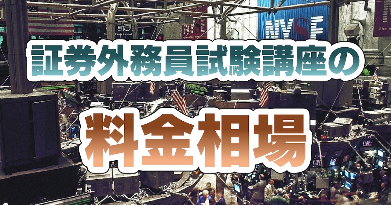 証券外務員試験講座の料金相場