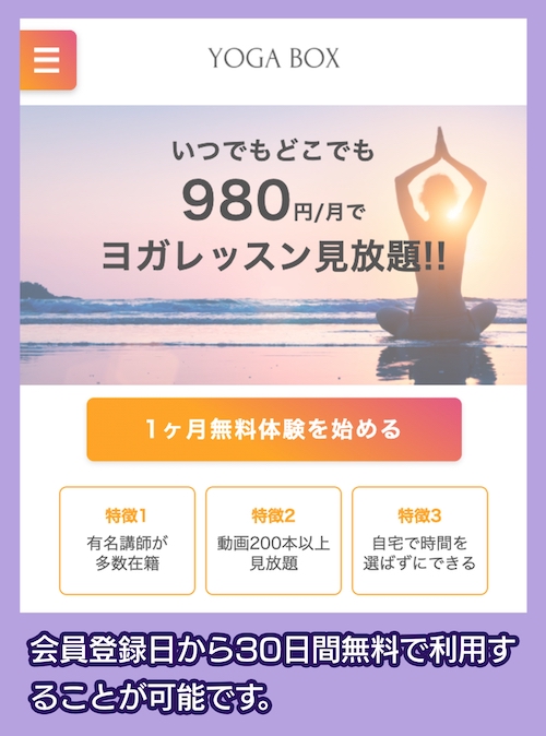 YogaBoxの1ヶ月無料体験