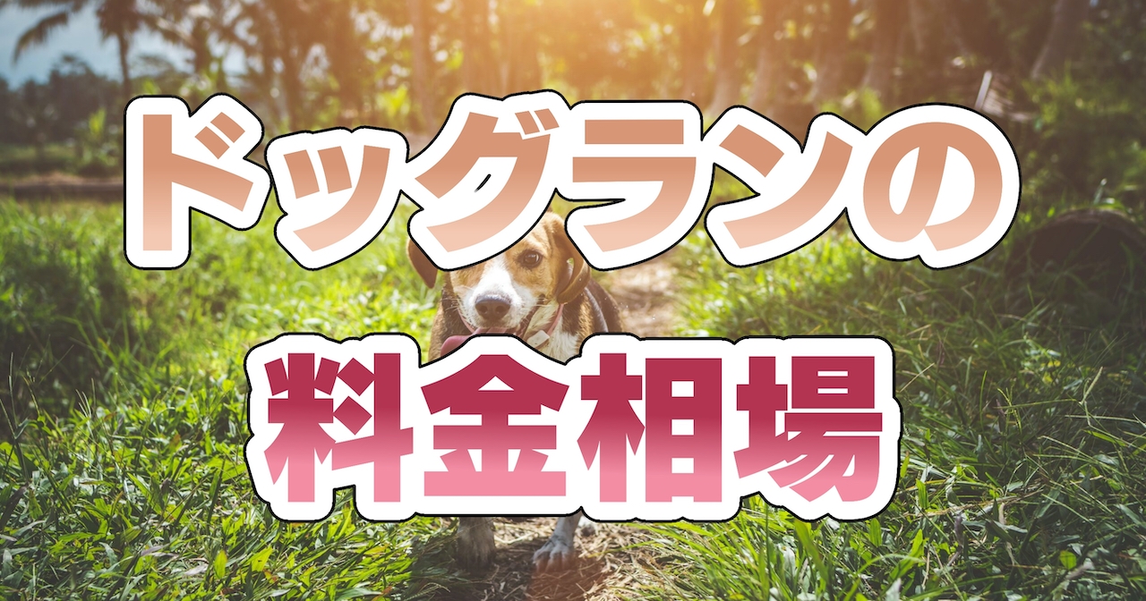 ドッグランの料金相場