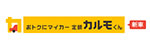 定額カルモくん