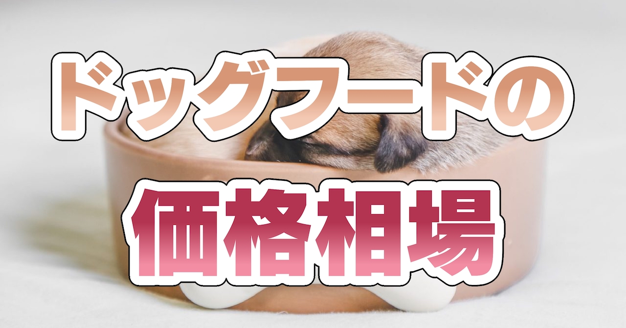 ドッグフードの価格相場