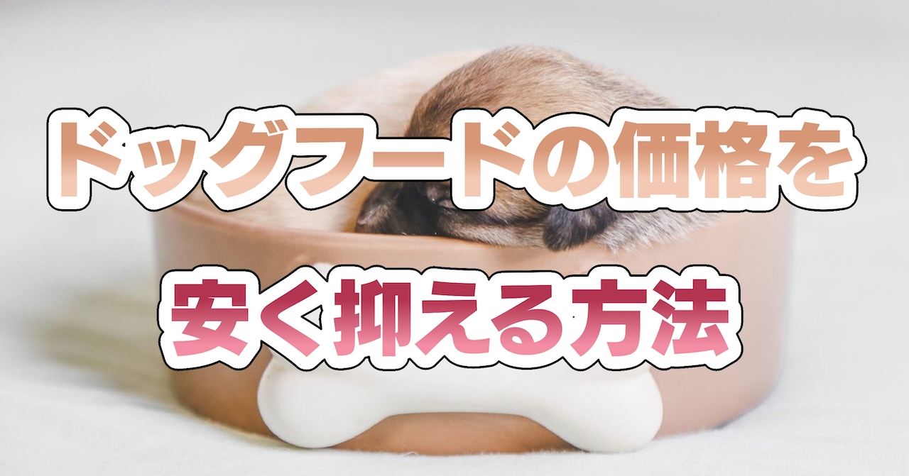 ドッグフードの価格を安く抑える方法