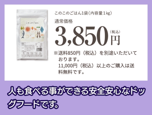 「このこのごはん」の価格相場