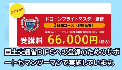 プロクルードローンスクール 大阪校の料金相場