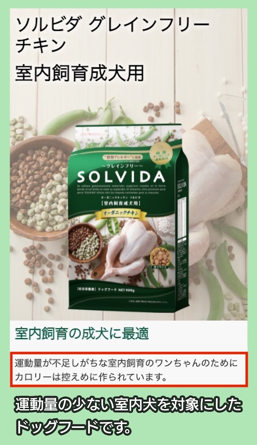 ソルビダ「グレインフリーチキン 室内飼育成犬用」