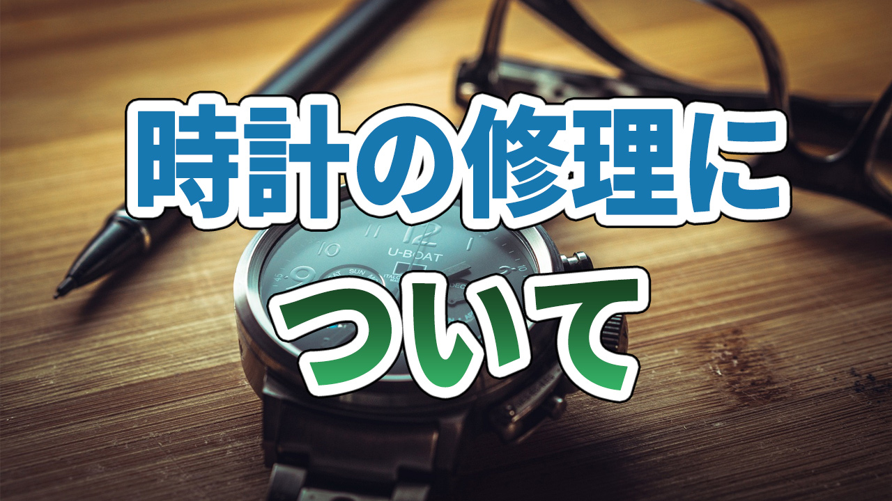 時計の修理について?