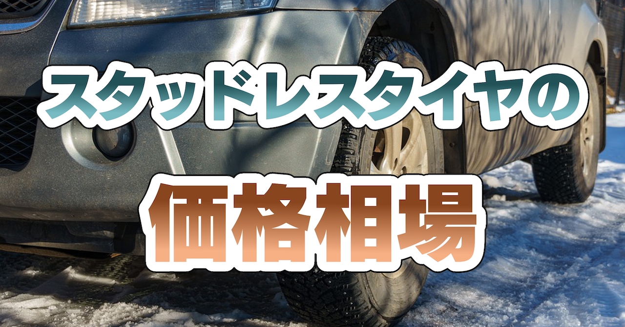 スタッドレスタイヤの価格相場