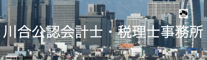 川合公認会計士・ 税理士事務所