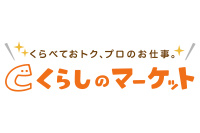 くらしのマーケット