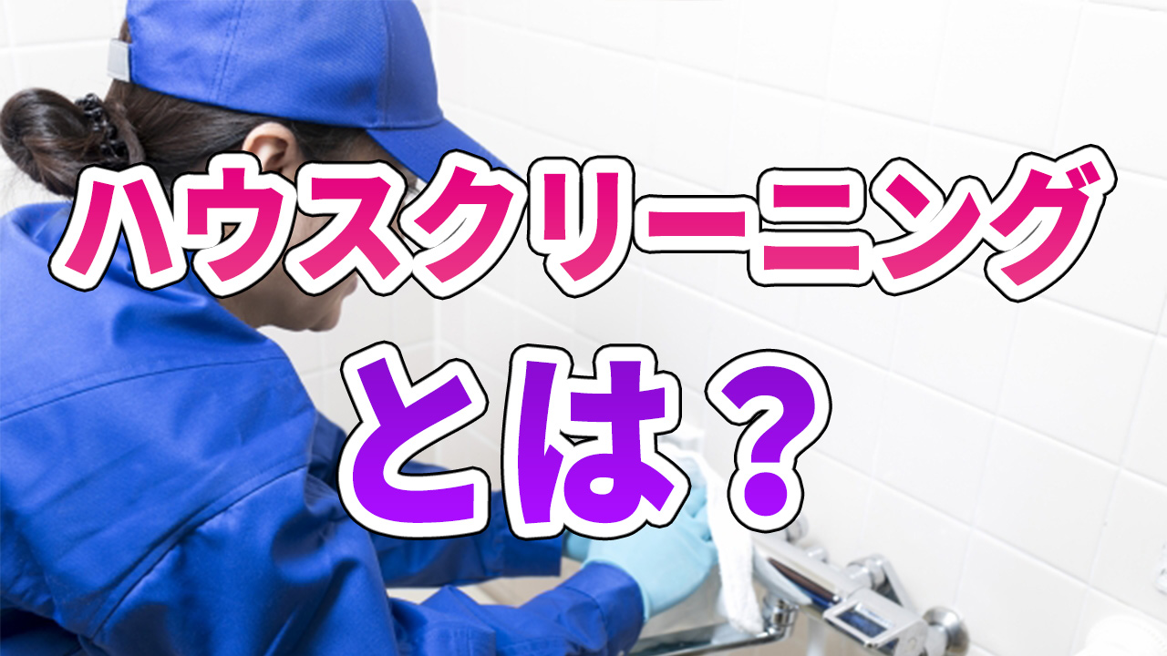 ハウスクリーニングとは?