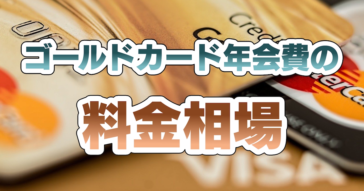 ゴールドカード年会費の料金相場