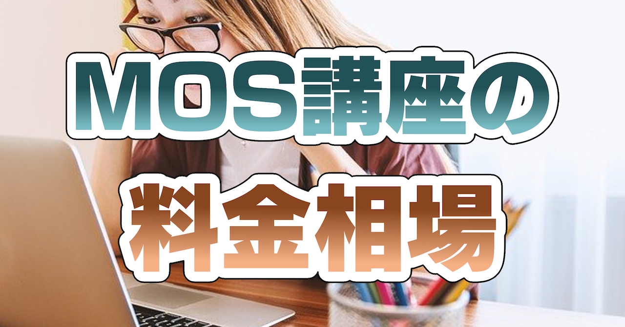 マイクロソフト オフィス スペシャリスト(MOS)講座の料金相場