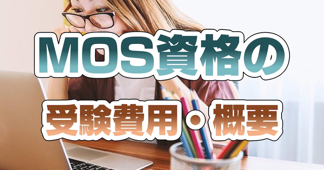 マイクロソフト オフィス スペシャリスト(MOS)資格の受験費用・概要
