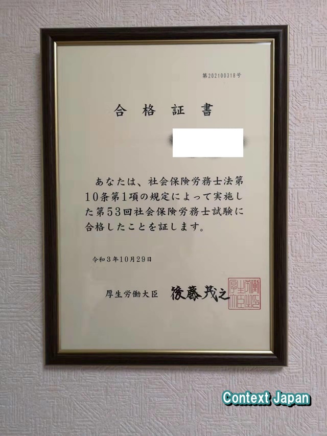 社会保険労務士合格証明書