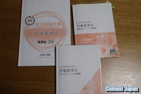 社労士24のテキスト