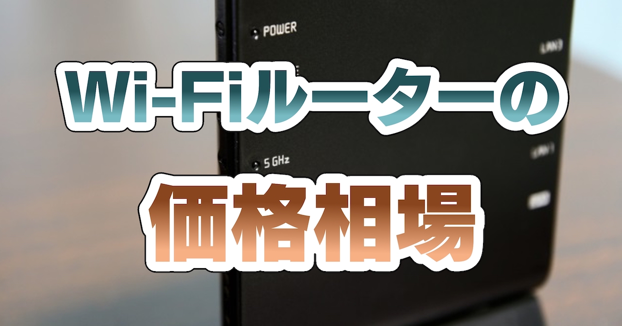 Wi-Fiルーターの価格相場