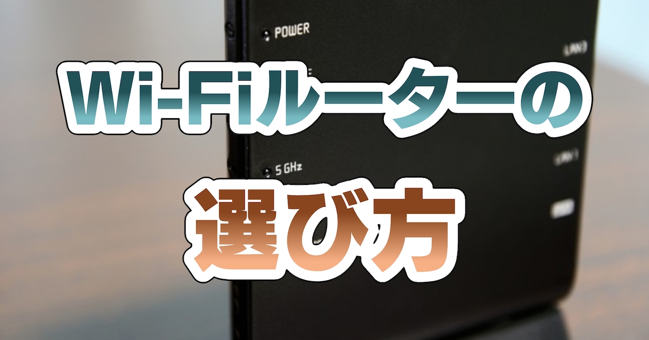 Wi-Fiルーターの選び方