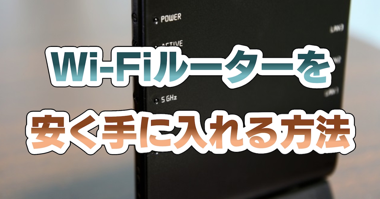Wi-Fiルーターを安く手に入れる方法