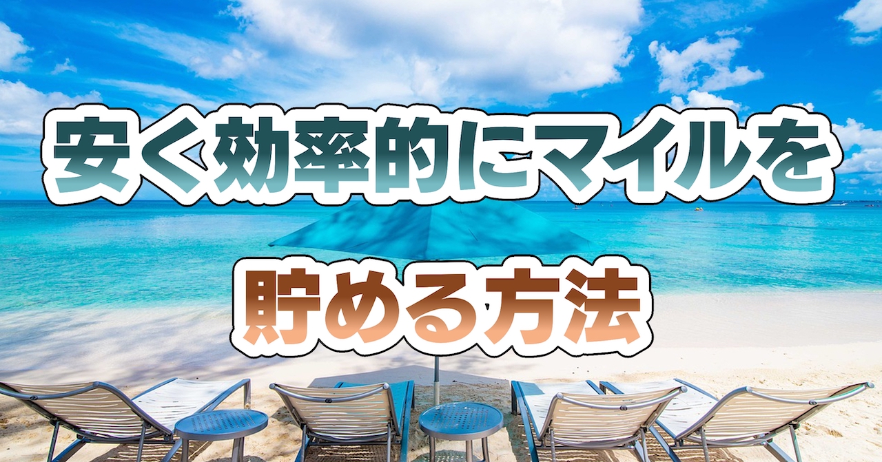 安く効率的にマイルを貯める方法