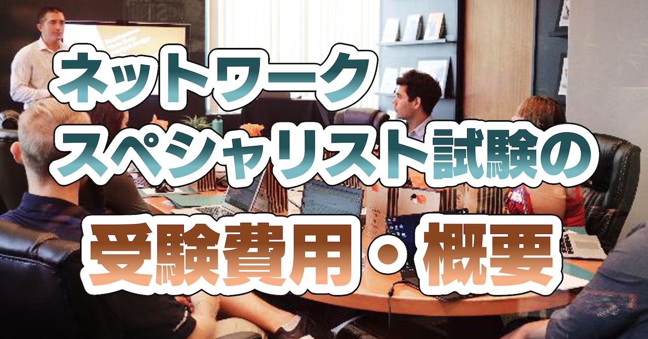 ネットワークスペシャリスト試験の受験費用・概要