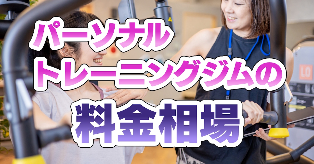 パーソナルトレーニングジムの料金相場