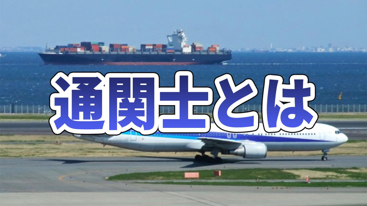 通関士とは?