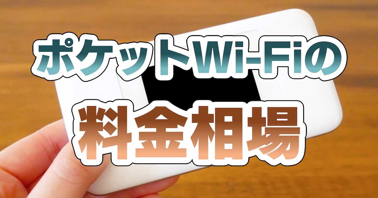 ポケットWi-Fiの料金相場