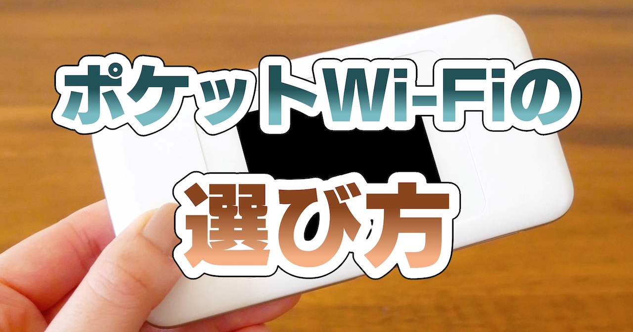 ポケットWi-Fiの選び方