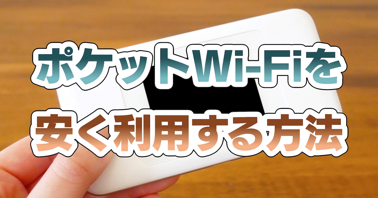 ポケットWi-Fiを安く利用する方法