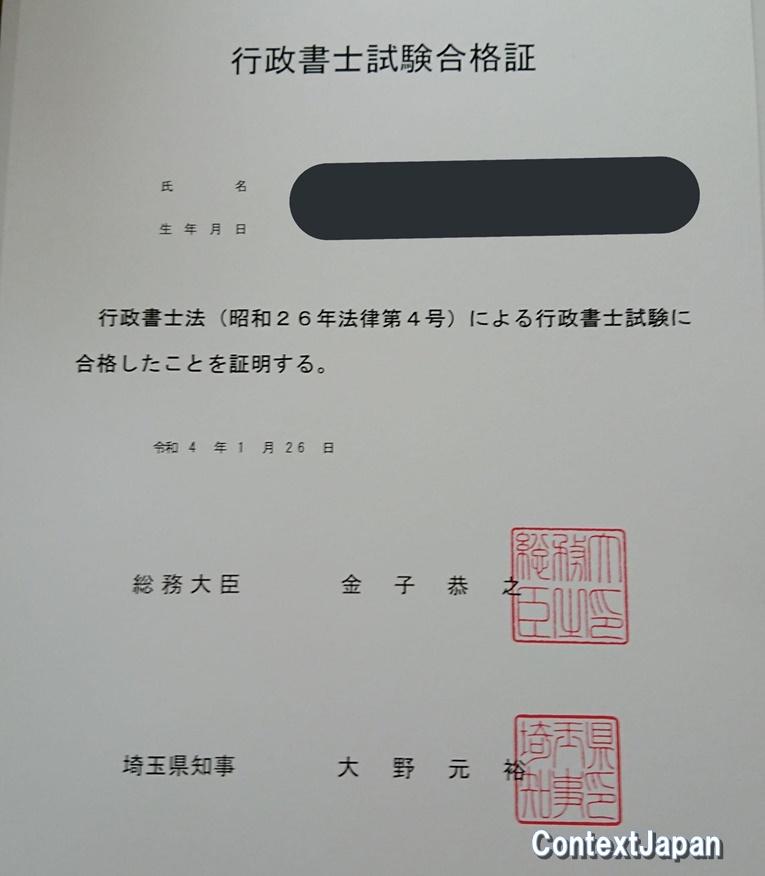 行政書士合格証明書 20代男性