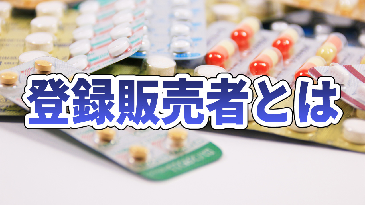 登録販売者とは?