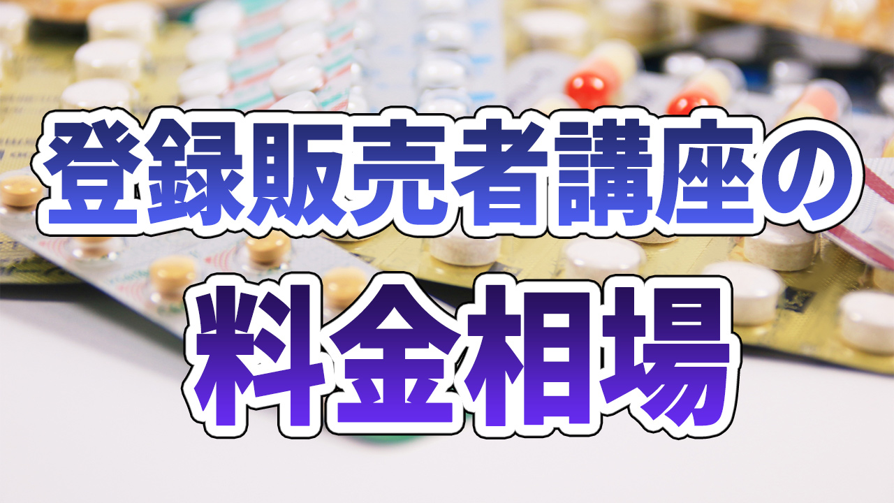 登録販売者講座の料金相場