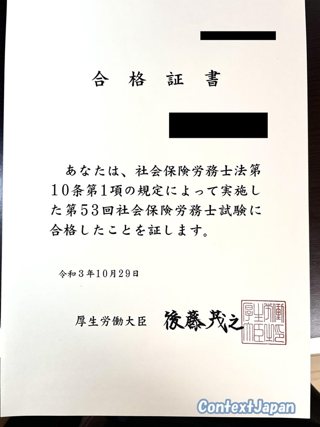 社会保険労務士試験合格証書(40代男性)