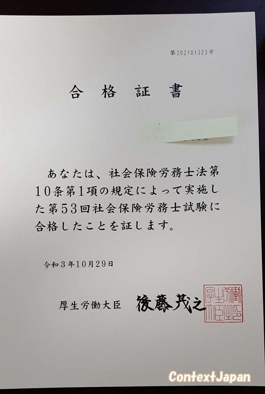 社会保険労務士試験合格証書