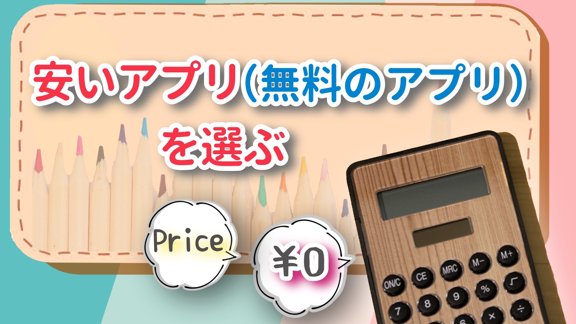 安いアプリ(無料のアプリ)を選ぶ