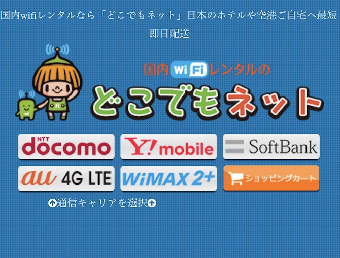 どこでもネット公式サイト