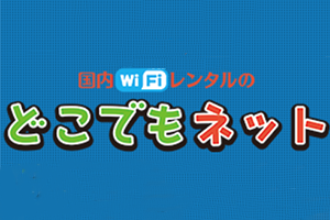 どこでもネット