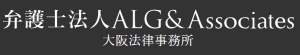 弁護士法人ALG&Associates大阪法律事務所