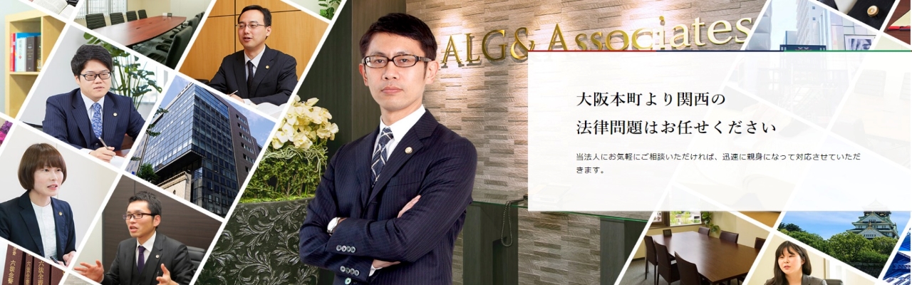 弁護士法人ALG&Associates大阪法律事務所