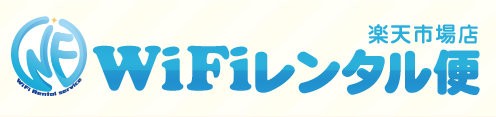 WiFiレンタル便 楽天市場店